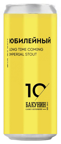 топ пива Бакунин Юбилейный 10 обзор / оценка / отзывы