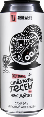 топ пива Четыре Пивовара Этот Город Слишком Тесен Для Нас Двоих обзор / оценка / отзывы