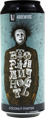 топ пива Четыре Пивовара Вторая Личность обзор / оценка / отзывы