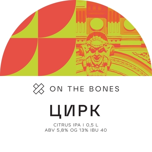 топ пива Он Зе Боунс Цирк обзор / оценка / отзывы