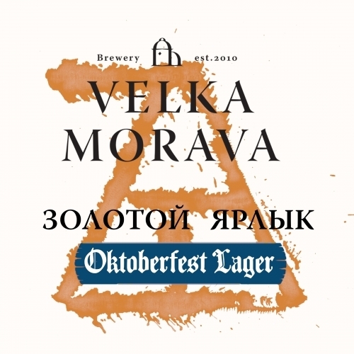 топ пива Велка Морава Золотой Ярлык Октоберфест обзор / оценка / отзывы